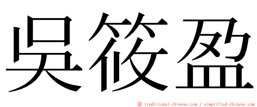 吳筱盈 ming font