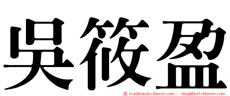 吳筱盈