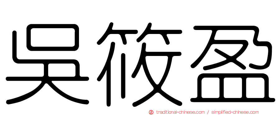 吳筱盈