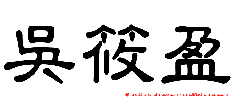 吳筱盈