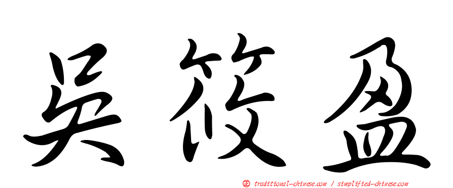 吳筱盈