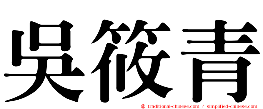 吳筱青
