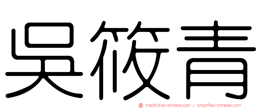 吳筱青