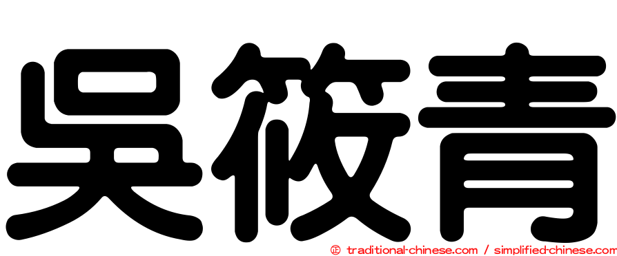 吳筱青