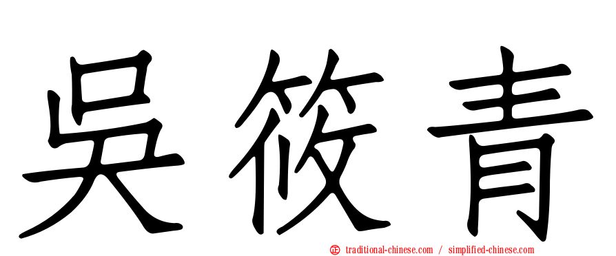 吳筱青