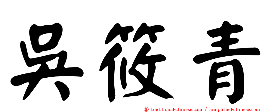 吳筱青
