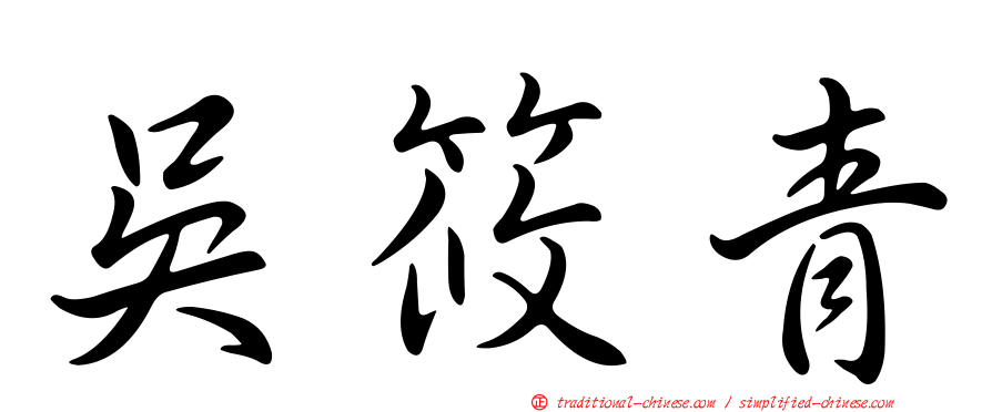 吳筱青