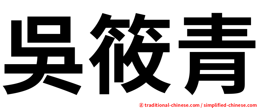 吳筱青