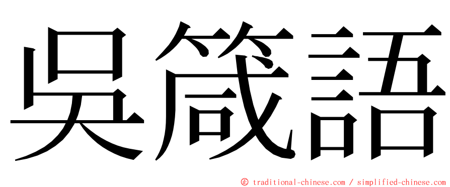 吳箴語 ming font