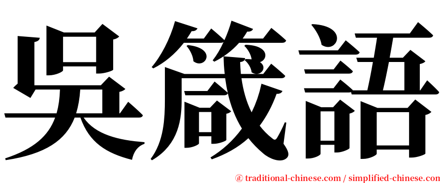 吳箴語 serif font