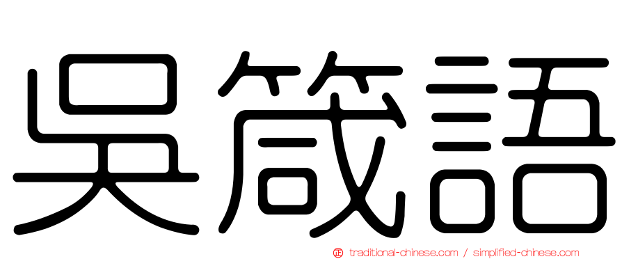 吳箴語