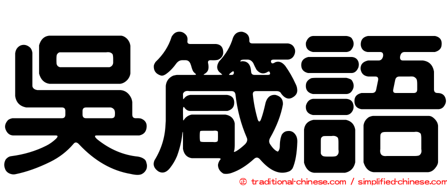 吳箴語