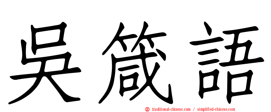 吳箴語