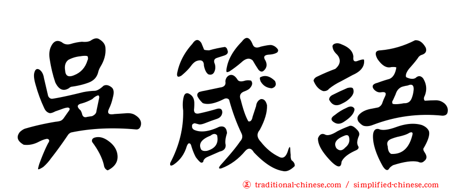 吳箴語