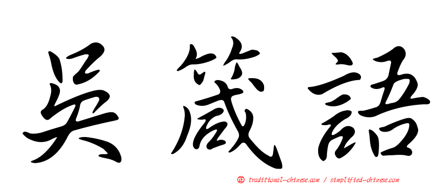 吳箴語