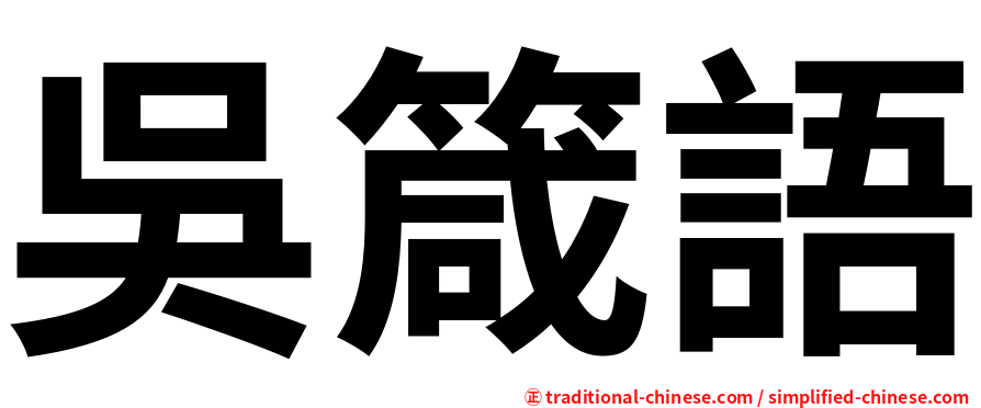 吳箴語