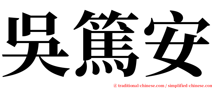 吳篤安 serif font