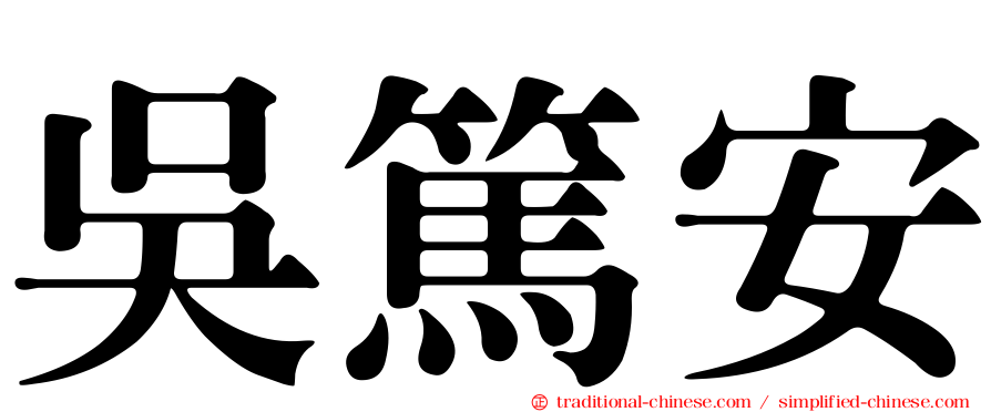 吳篤安