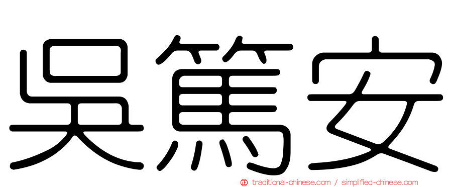 吳篤安