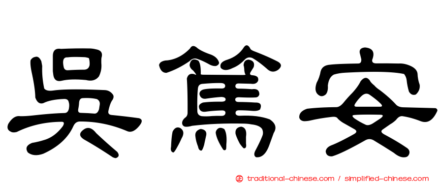 吳篤安
