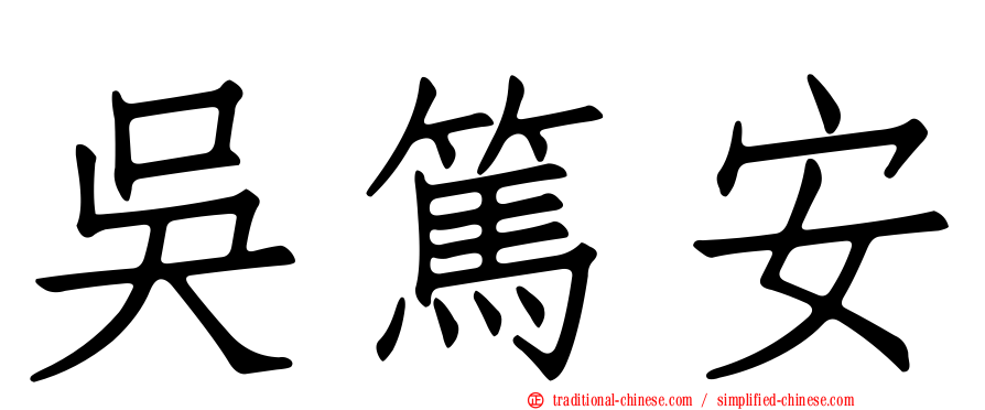 吳篤安