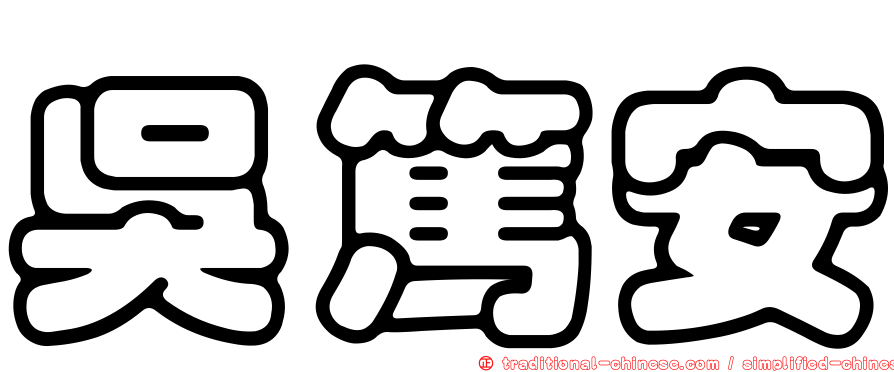 吳篤安
