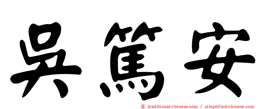 吳篤安