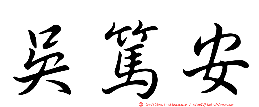 吳篤安