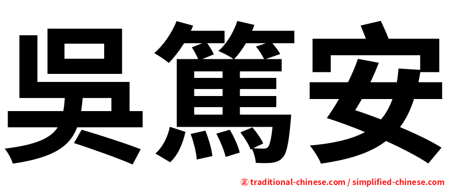 吳篤安