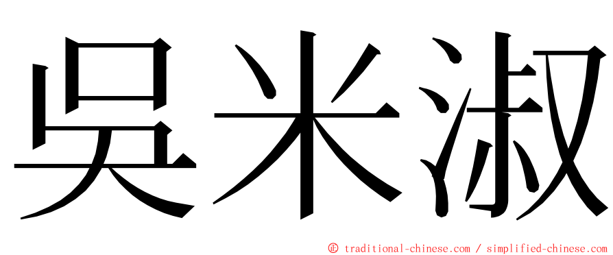 吳米淑 ming font
