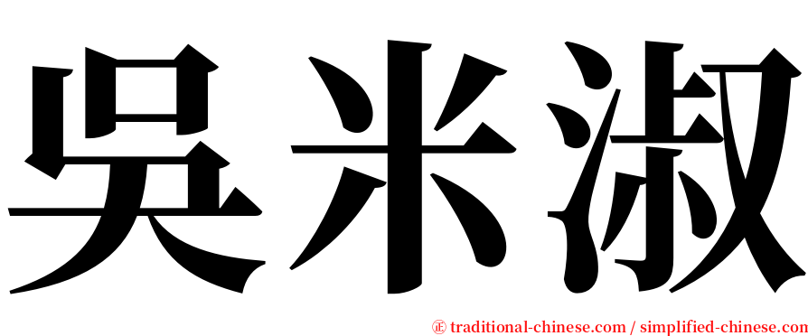 吳米淑 serif font