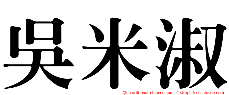 吳米淑
