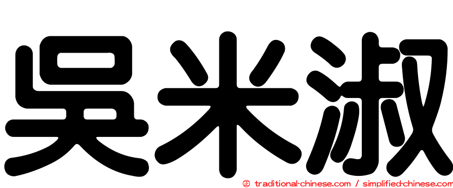 吳米淑