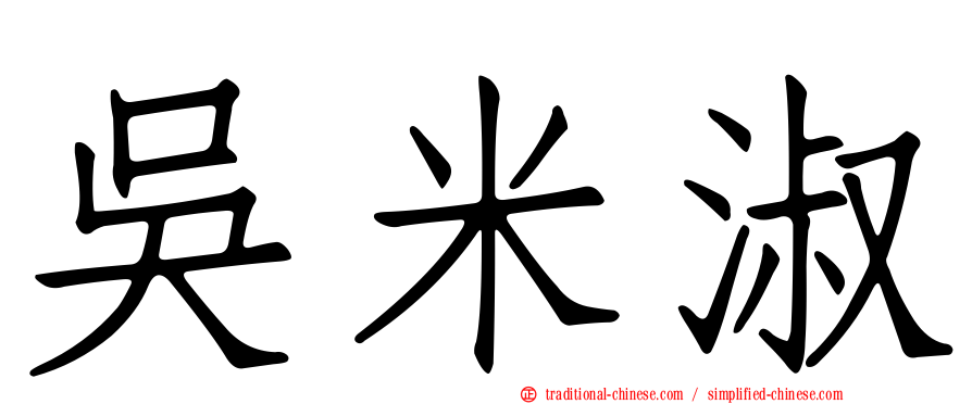 吳米淑