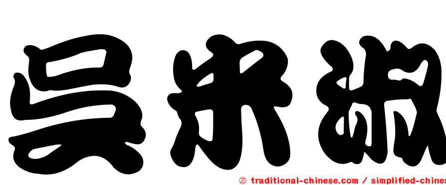 吳米淑