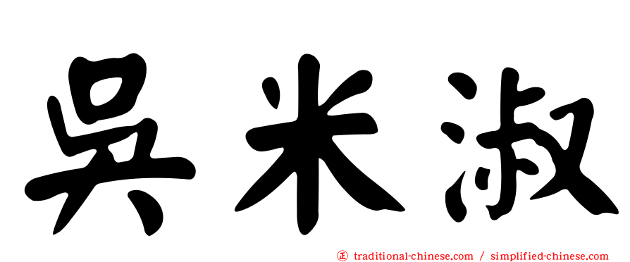 吳米淑