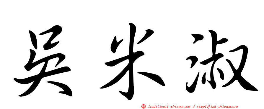 吳米淑