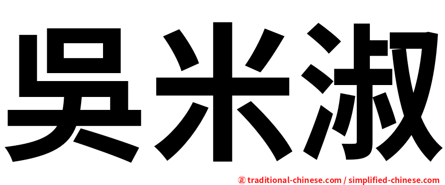 吳米淑