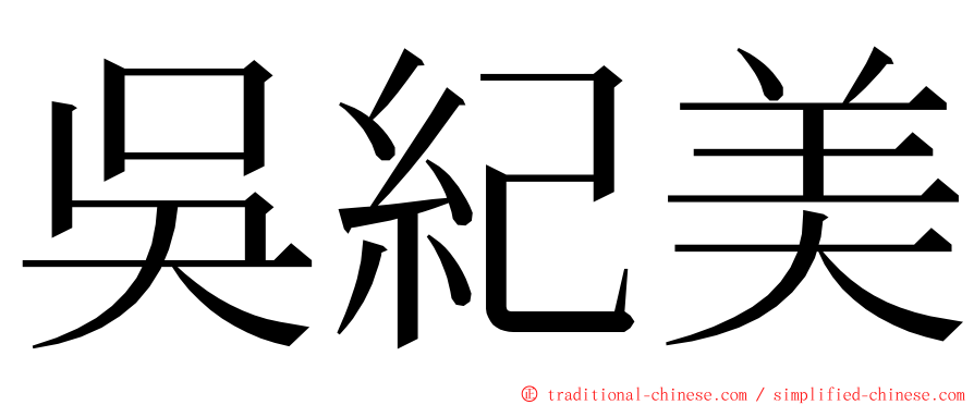 吳紀美 ming font