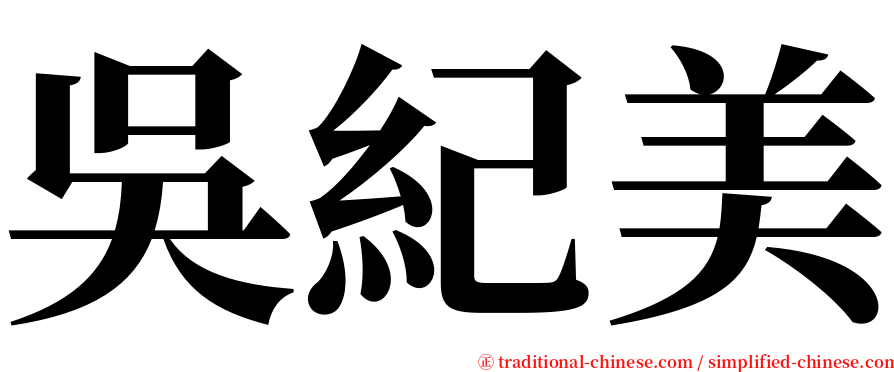 吳紀美 serif font