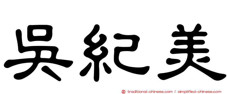 吳紀美