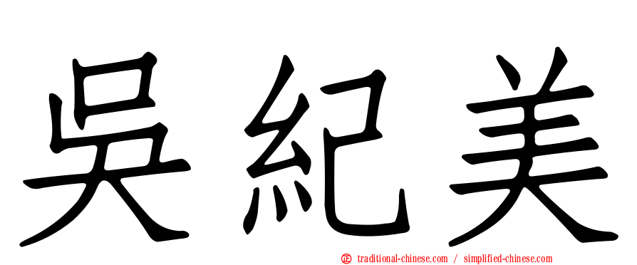 吳紀美