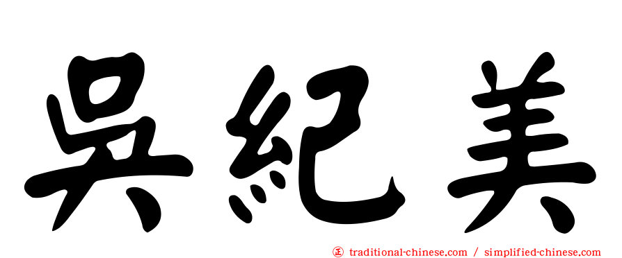 吳紀美