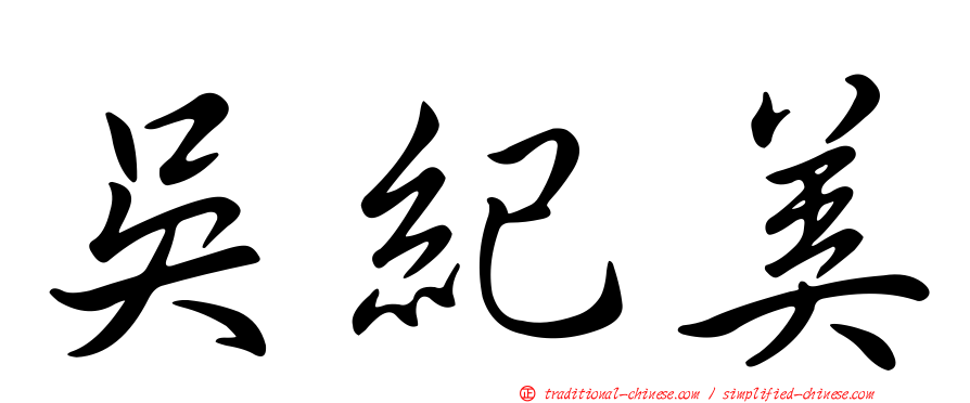吳紀美