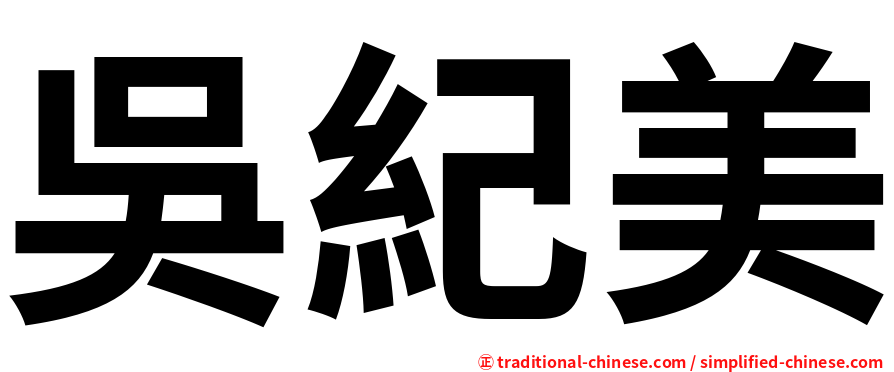 吳紀美