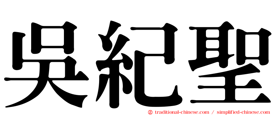 吳紀聖