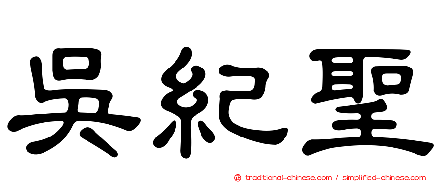 吳紀聖