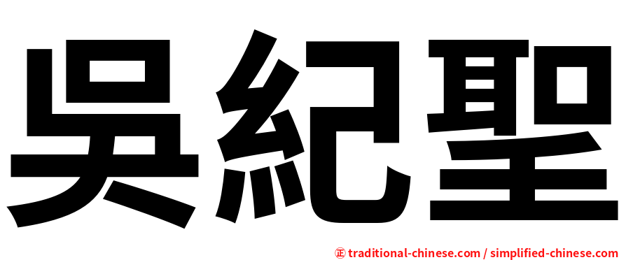 吳紀聖