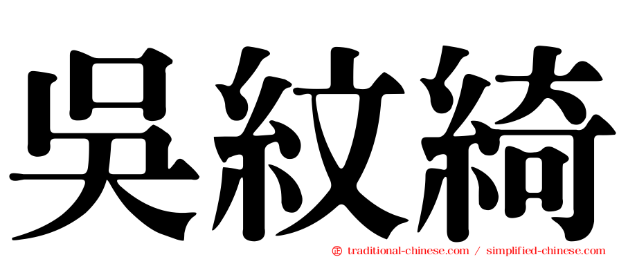 吳紋綺