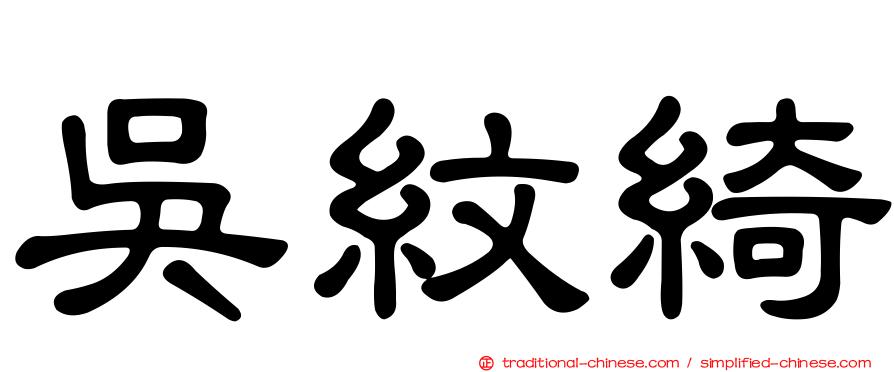 吳紋綺